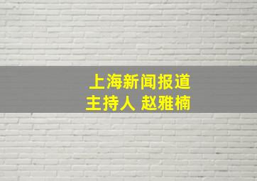 上海新闻报道主持人 赵雅楠